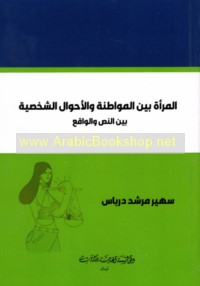 al-Mar’ah bayna al-muwāṭanah wa-al-aḥwāl al-shakhṣīyah bayna al-naṣṣ wa-al-wāqi‘