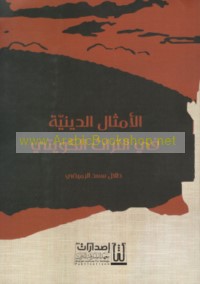 al-Amthāl al-dīnīyah fī al-turāth al-Kuwaytī