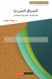 al-Siyāq al-sardī fī al-shi‘r al-‘Arabī al-mu‘āṣir