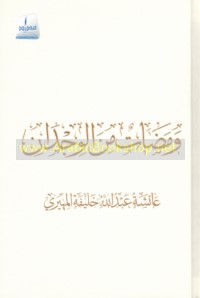 Wamaḍāt min al-wijdān