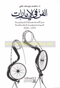 al-Fann fī al-Imārāt