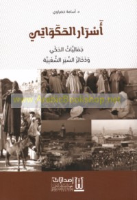 Asrār al-ḥakawātī