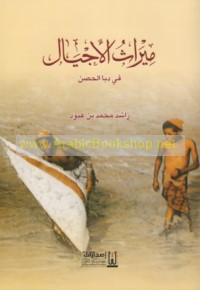 Mīrāth al-ajyāl fī Dibbā al-Ḥiṣn