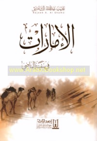 al-Imārāt fī safīnat al-māḍī