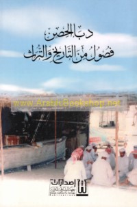 Dibbā al-Ḥiṣn, fuṣūl min al-tārīkh wa-al-turāth