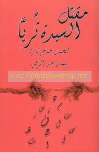 Maqtal al-Sayyidah Thurayyā