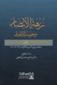 Nuzhat al-abṣār wa-juhaynat al-akhbār