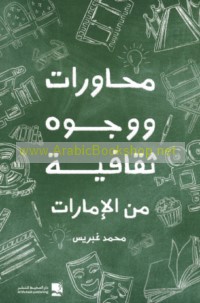 Muḥāwarāt wa-wujūh thaqāfīyah min al-Imārāt