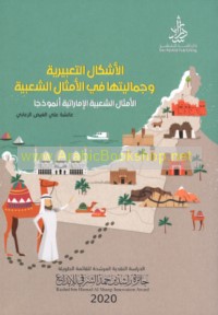 al-Ashkāl al-ta‘bīrīyah wa-jamālīyatuhā fī al-amthāl al-sha‘bīyah