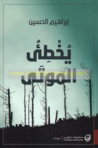 Yukhṭi’u al-mawtá