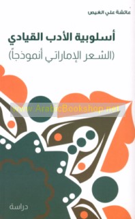 Uslūbīyat al-adab al-qiyādī