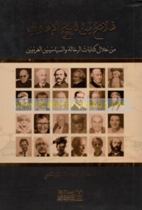 Malāmiḥ min tārīkh al-Imārāt min khilāl kitābāt al-raḥḥālah wa-al-siyāsiyīn al-Gharbiyīn