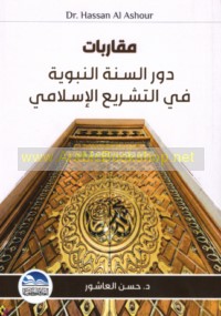 Muqārabāt, dawr al-Sunnah al-Nabawīyah fī al-tashrī‘ al-Islāmī
