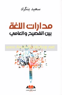 Madārāt al-lughah bayna al-faṣīḥ wa-al-‘āmmī