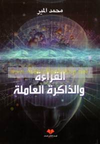 al-Qirā’ah wa-al-dhākirah al-‘āmilah