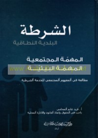 al-Shurṭah al-baladīyah al-niṭāqīyah