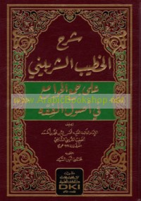 Sharḥ al-Khaṭīb al-Shirbīnī ‘alá Jam‘ al-jawāmi‘ fī uṣūl al-fiqh