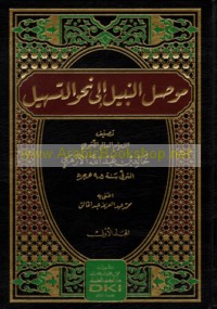 Mūṣil al-nabīl ilá naḥw al-Tashīl
