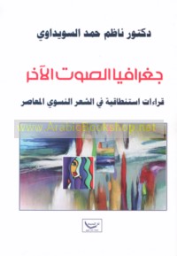 Jughrāfiyā al-ṣawt al-ākhar