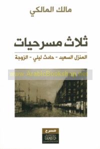 Thalāth masraḥīyāt