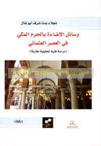 Wasā’il al-iḍā’ah bi-al-Ḥaram al-Makkī fī al-‘aṣr al-‘Uthmānī