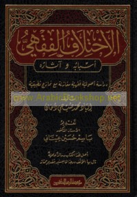 al-Ikhtilāf al-fiqhī, asbābuhu wa-āthāruh