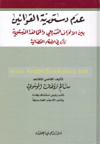 ‘Adam dustūrīyat al-qawānīn bayna al-inḥirāf al-tashrī‘ī wa-al-mukhālafah al-dustūrīyah wa-atharuhu fī al-aḥkām al-qaḍā’īyah