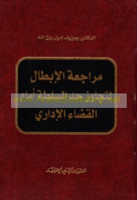 Murāja‘at al-ibṭāl li-tajāwuz ḥadd al-sulṭah amāma al-qaḍā’ al-idārī