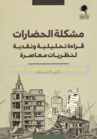 Mushkilat al-ḥaḍārāt