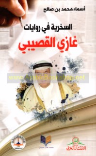 al-Sukhriyah fī riwāyāt Ghāzī al-Quṣaybī