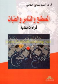 al-Muṣṭalaḥ wa-al-tanāṣṣ wa-al-‘atabāt