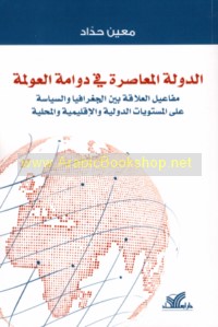 al-Dawlah al-mu‘āṣirah fī dawwāmat al-‘awlamah