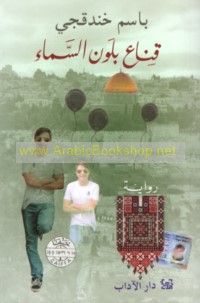 Qinā‘ bi-lawn al-samā’