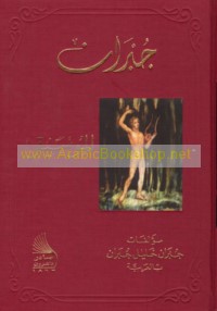 Mu’allafāt Jubrān Khalīl Jubrān bi-al-‘Arabīyah
