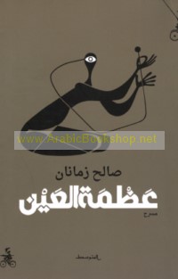 ‘Aẓmat al-‘ayn