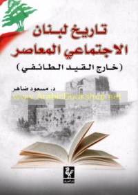 Tārīkh Lubnān al-ijtimā‘ī al-mu‘āṣir