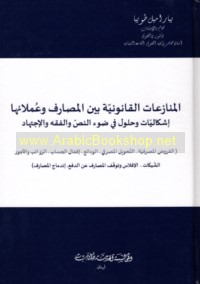 al-Munāza‘āṬ al-qānūnīyah bayna al-maṣārif wa-‘umalā’ihā