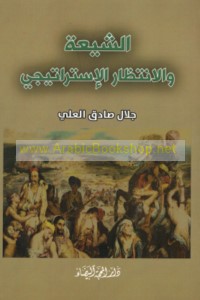 al-Shī‘ah wa-al-intiẓār al-istrātījī