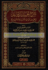 Sharḥ Tajrīd al-qawā‘id