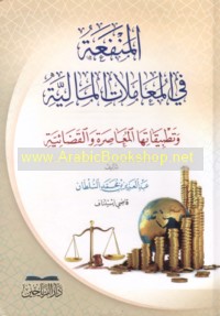al-Manfa‘ah fī al-mu‘āmalāt al-mālīyah wa-taṭbīqātuhā al-mu‘āṣirah wa-al-qaḍā’īyah