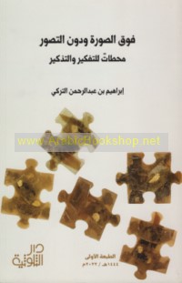 Fawq al-ṣūrah wa-duna al-taṣawwur