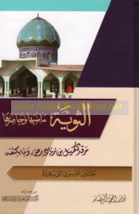 al-Thawīyah, māḍīhā wa-ḥāḍiruhā