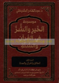 Mawsū‘at al-khayr wa-al-sharr fī al-Qur’ān wa-al-Sunnah