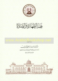 Fiqh al-ṭahārah wa-al-ṣalāh