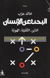 al-Baḥth ‘an al-insān