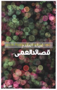 Qaṣā’id al-‘amá