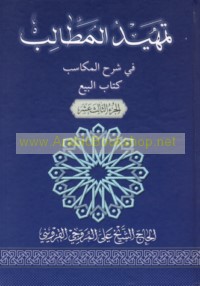 Tamhīd al-maṭālib fī sharḥ al-Makāsib