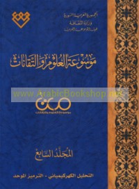 Mawsū‘at al-‘ulūm wa-al-taqānāt