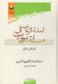 Isdā’ al-righāb fī mas’alat al-ḥijāb