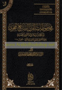 Makhṭūṭāt al-qarn al-sābi‘ al-Hijrī bayna al-baḥth al-bibliyūghrāfī wa-al-taqwīm al-ḥaḍārī